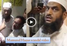 Mamunul Haque scandal video